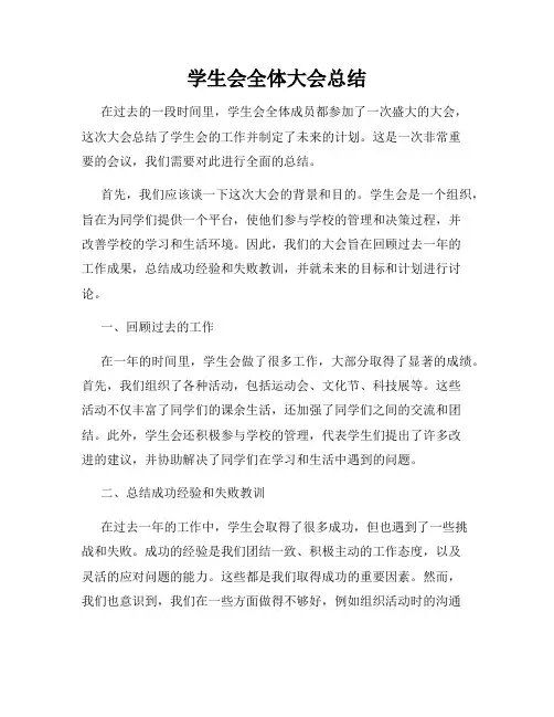 学生会全体大会总结