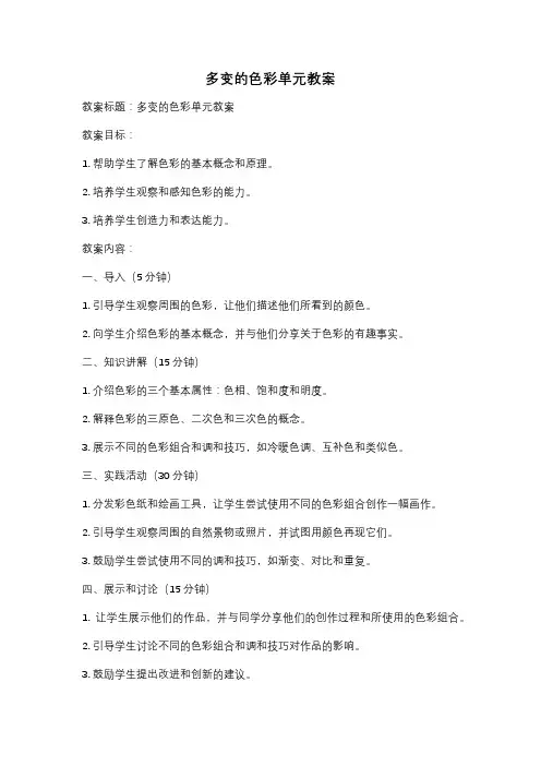 多变的色彩单元教案