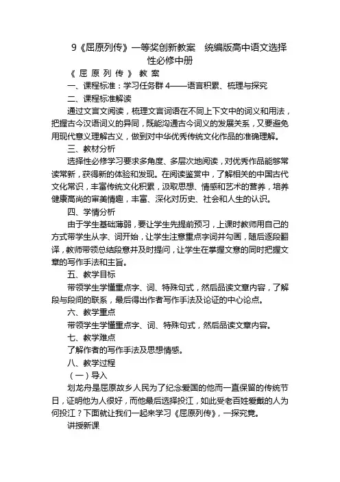 《屈原列传》一等奖创新教案  统编版高中语文选择性必修中册