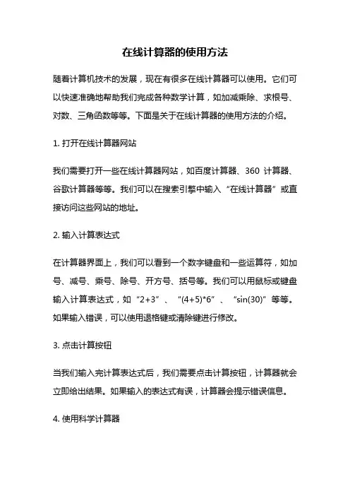 在线计算器的使用方法