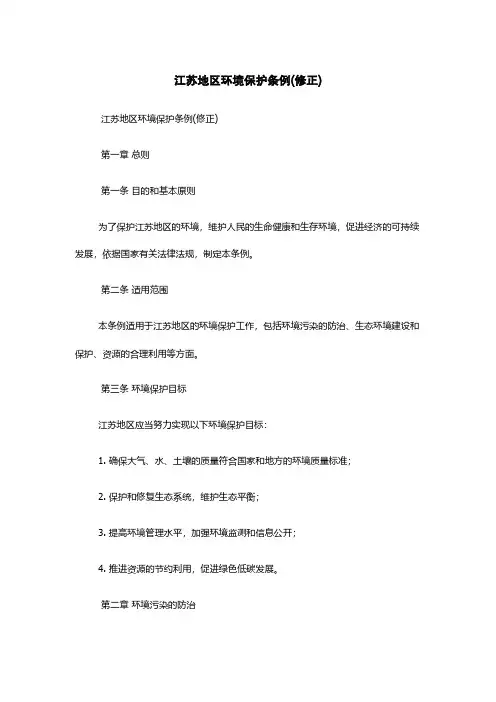 江苏地区环境保护条例(修正)