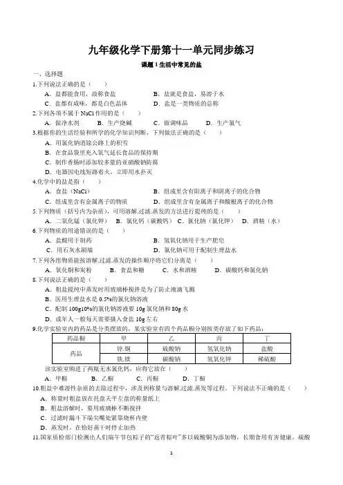 课题1 生活中常见的盐同步练习 2022-2023学年人教版化学九年级下册