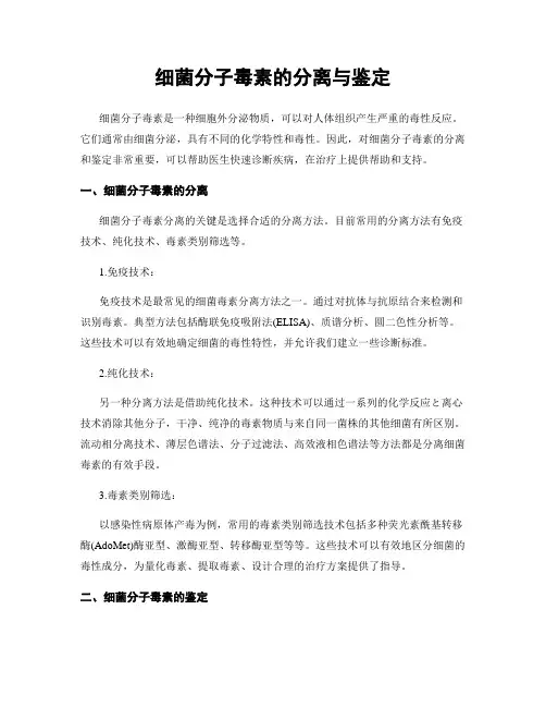 细菌分子毒素的分离与鉴定