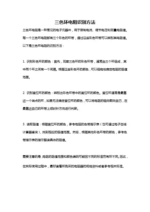 三色环电阻识别方法
