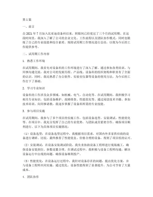 比亚迪设备科试用期工作总结(3篇)