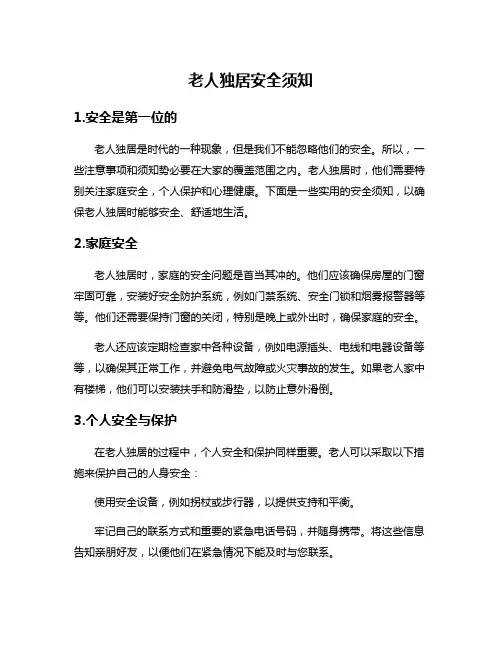 老人独居安全须知
