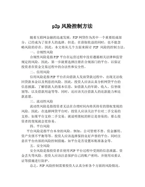 p2p风险控制方法