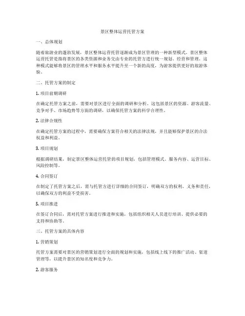 景区整体运营托管方案