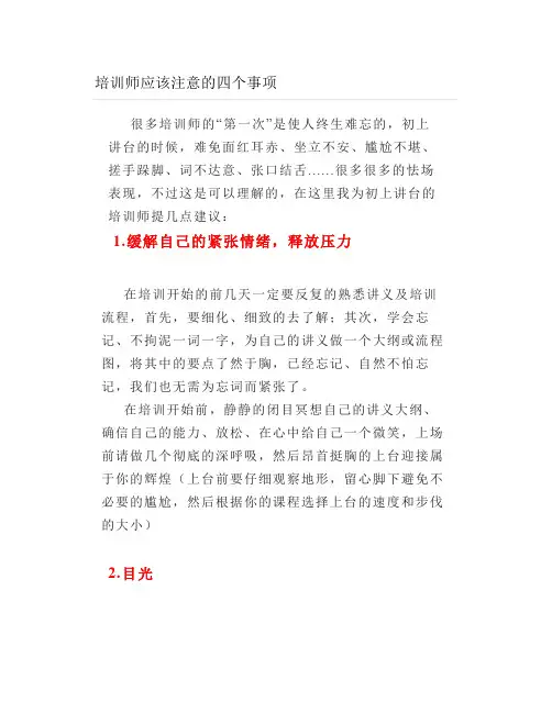 培训师应该注意的四个事项
