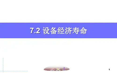 7.2 设备经济寿命