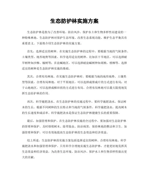 生态防护林实施方案