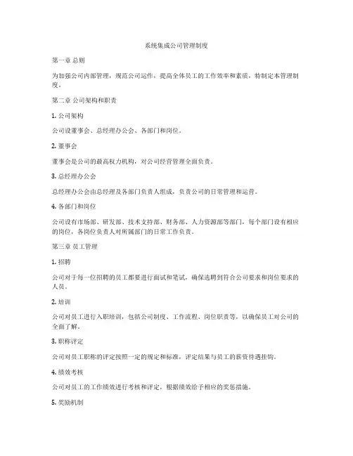 系统集成公司管理制度