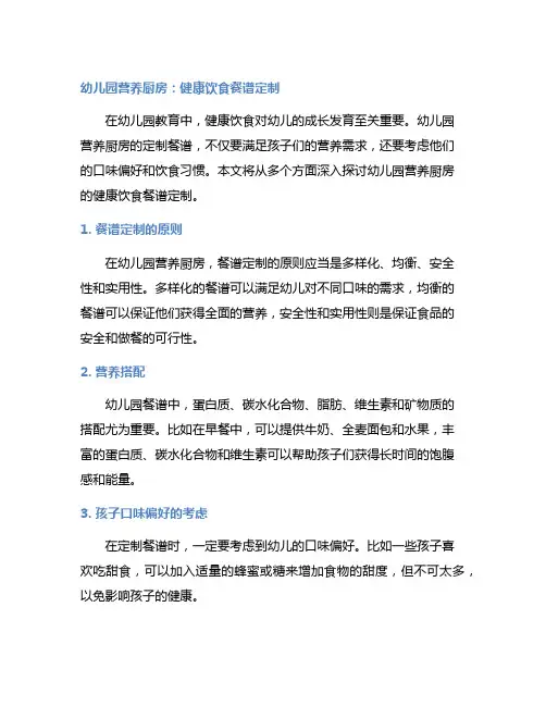 幼儿园营养厨房：健康饮食餐谱定制