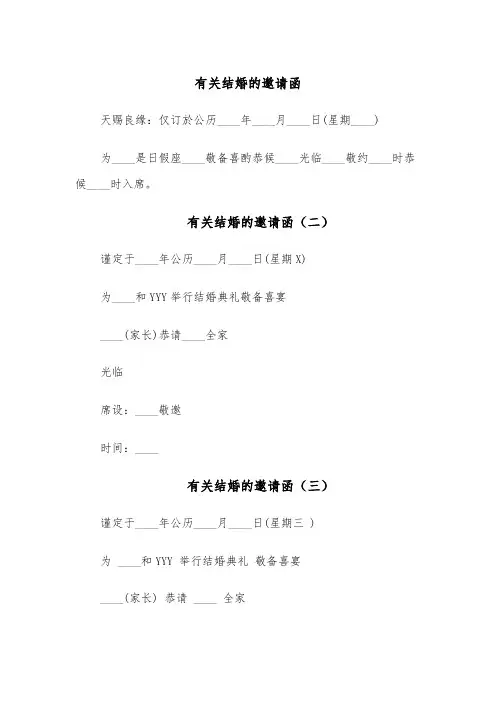 有关结婚的邀请函（五篇）