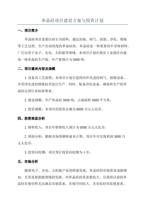 单晶硅项目建设方案与投资计划