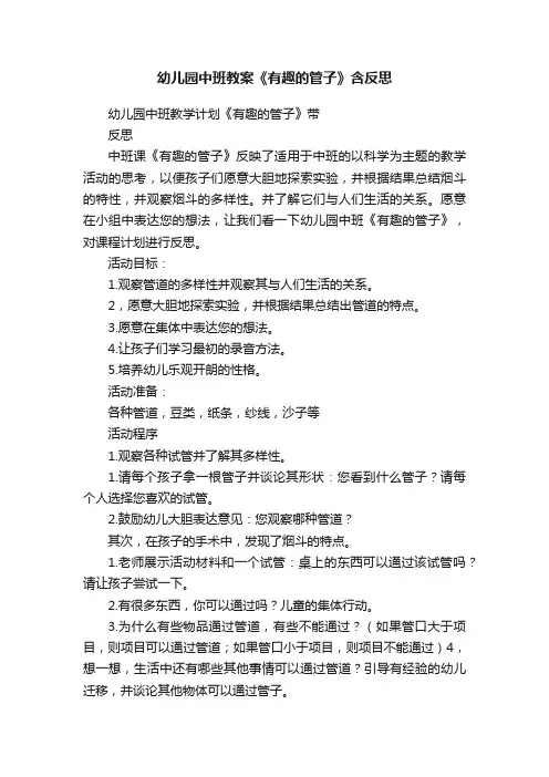 幼儿园中班教案《有趣的管子》含反思