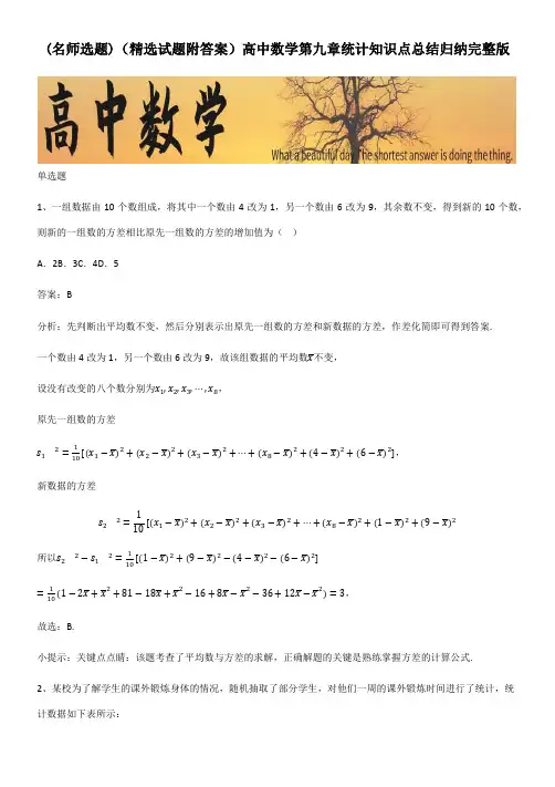 (精选试题附答案)高中数学第九章统计知识点总结归纳完整版