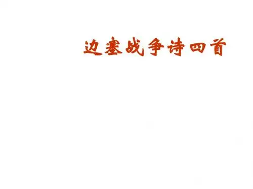边塞战争诗四首 自己