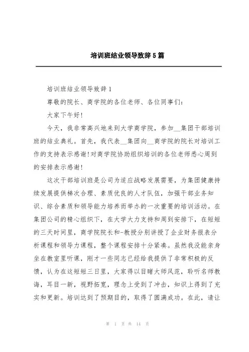 培训班结业领导致辞5篇