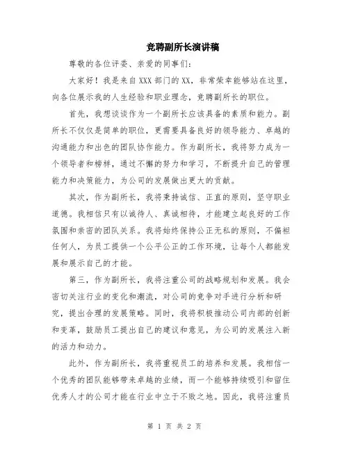 竞聘副所长演讲稿