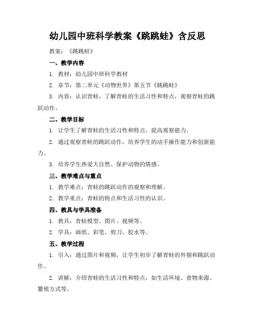 幼儿园中班科学教案《跳跳蛙》含反思