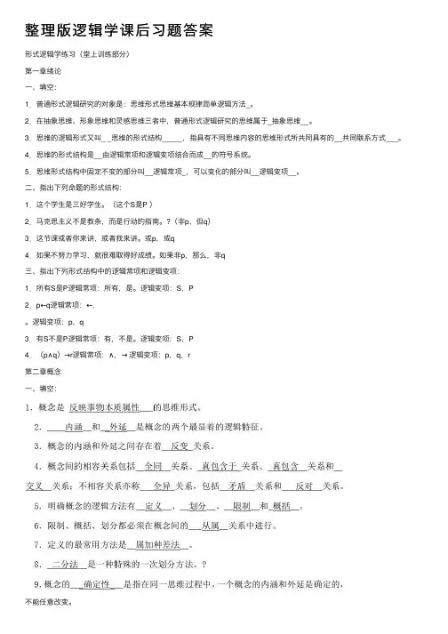 整理版逻辑学课后习题答案
