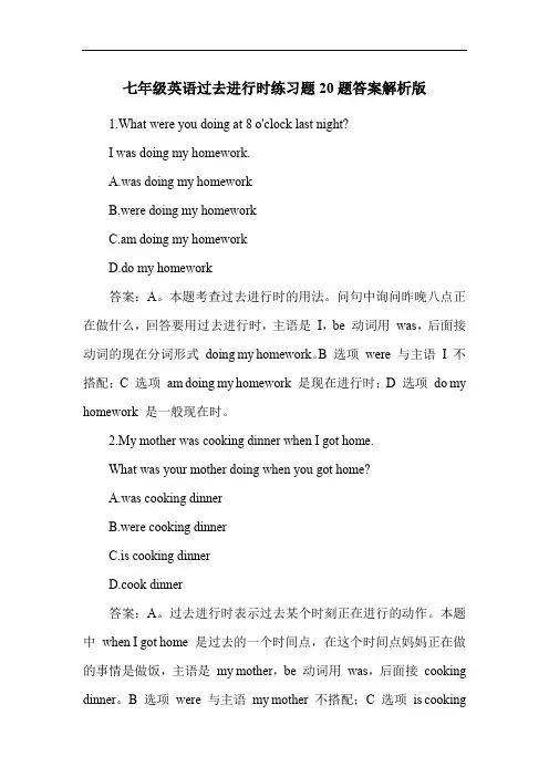 七年级英语过去进行时练习题20题答案解析版
