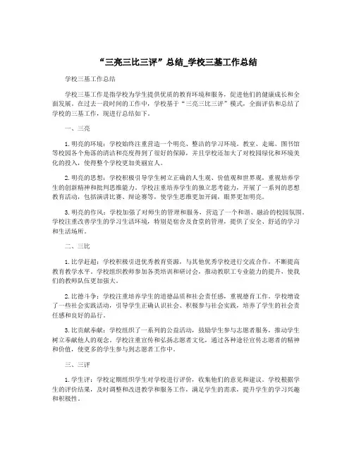 “三亮三比三评”总结_学校三基工作总结