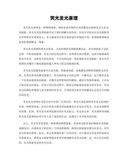 荧光发光原理