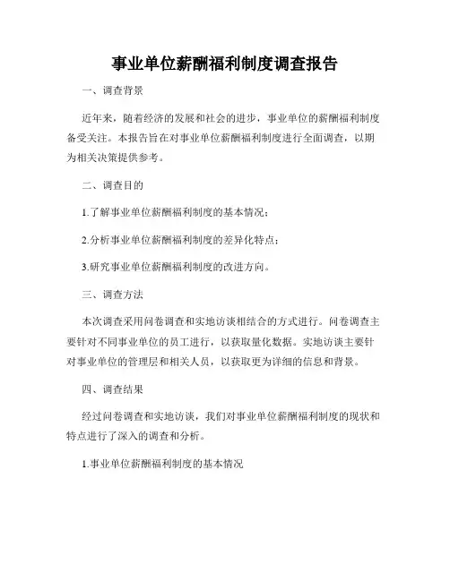 事业单位薪酬福利制度调查报告