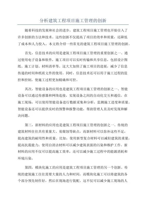 分析建筑工程项目施工管理的创新