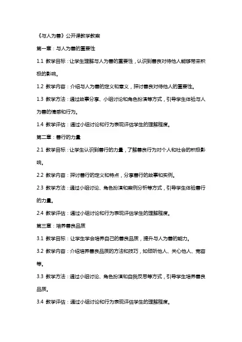 《与人为善》公开课教学教案
