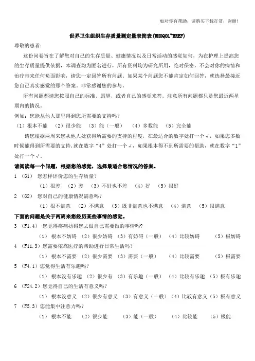 生活质量--世界卫生组织生存质量调查表简表WHOQOL-BREF