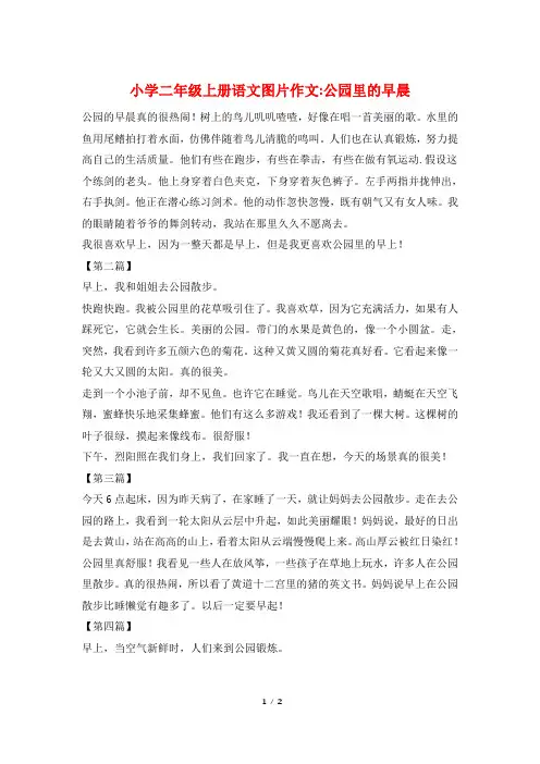 小学二年级上册语文图片作文-公园里的早晨