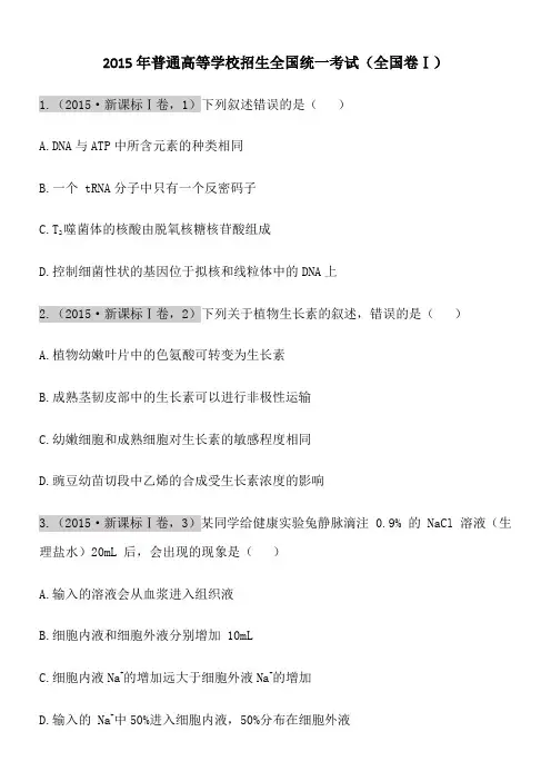 2015年全国卷生物试题及含答案