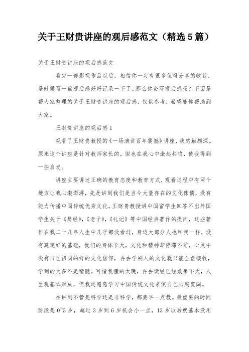 关于王财贵讲座的观后感范文(精选5篇)
