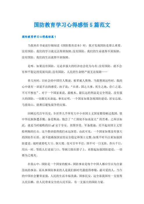 国防教育学习心得感悟5篇范文