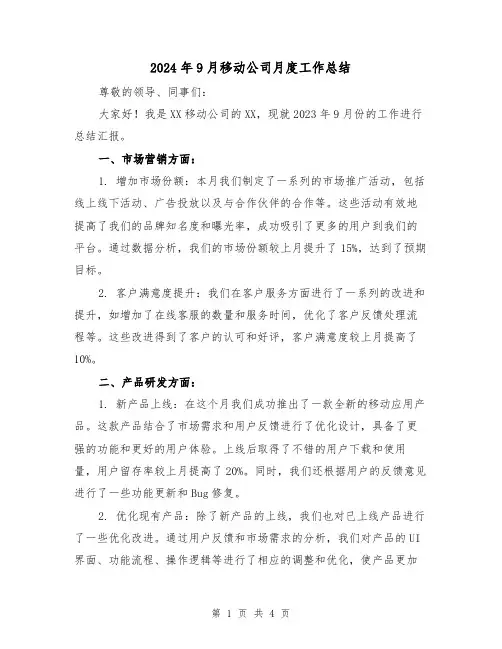 2024年9月移动公司月度工作总结(2篇)