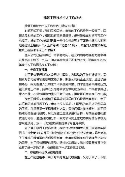 建筑工程技术个人工作总结（精选10篇）