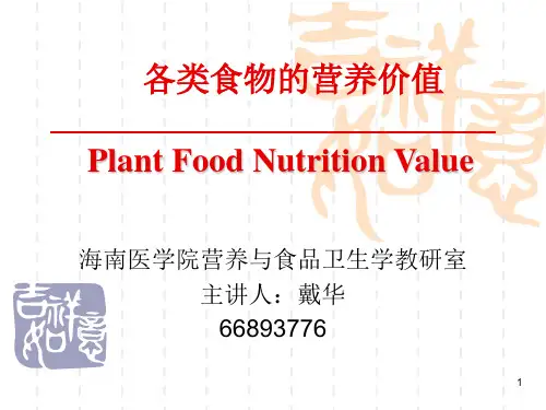 各类食物的营养价值