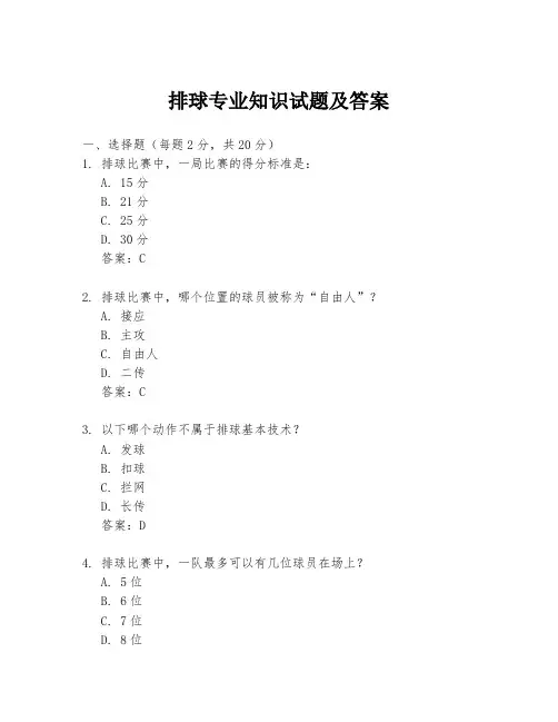 排球专业知识试题及答案
