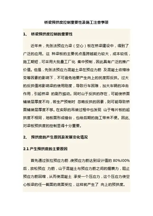 桥梁预拱度控制重要性及施工注意事项