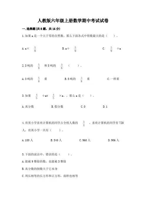人教版六年级上册数学期中考试试卷带答案(黄金题型)