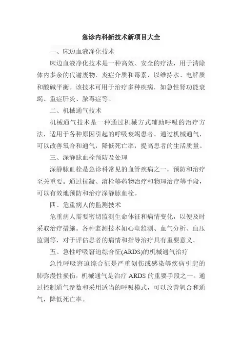 急诊内科新技术新项目大全
