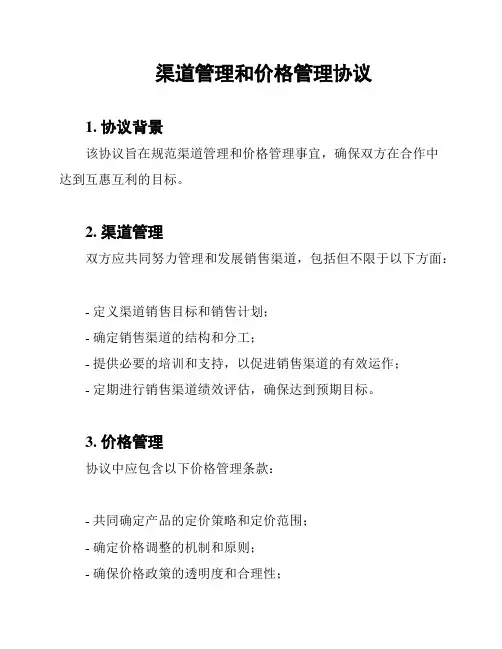 渠道管理和价格管理协议