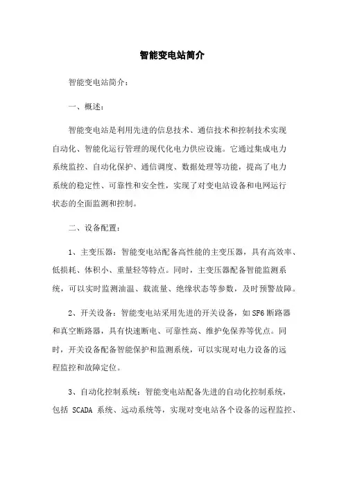 智能变电站简介