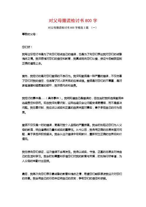 对父母撒谎检讨书800字3篇