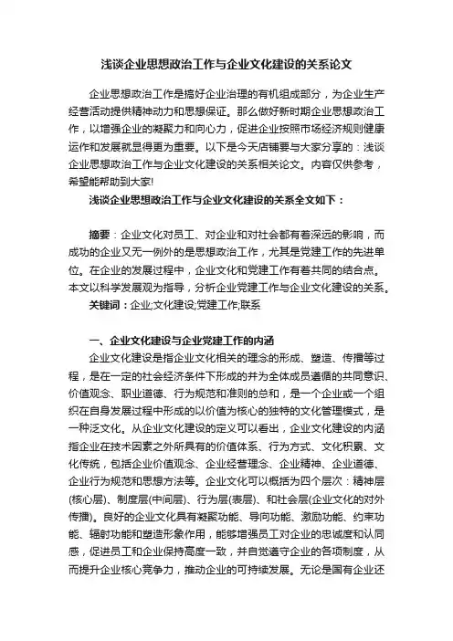 浅谈企业思想政治工作与企业文化建设的关系论文