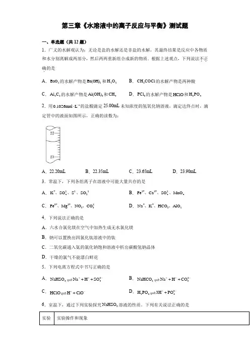 第三章《水溶液中 的离子反应与平衡》测试题    高二化学人教版 选择性必修3