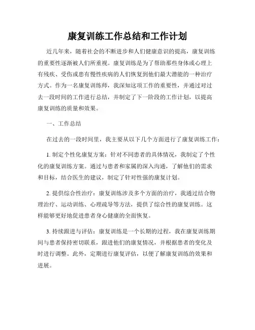 康复训练工作总结和工作计划